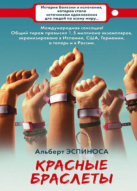 Красные браслеты - Эспиноса (2017)_0.png